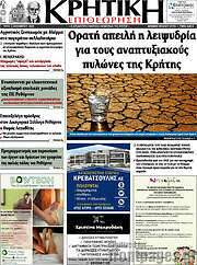 /Κρητική Επιθεώρηση