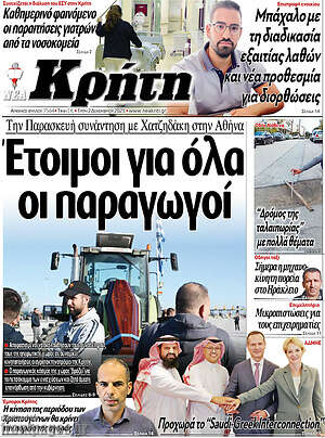 Πρωτοσέλιδο Νέα Κρήτη