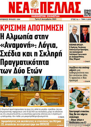 Πρωτοσέλιδο Νέα της Πέλλας