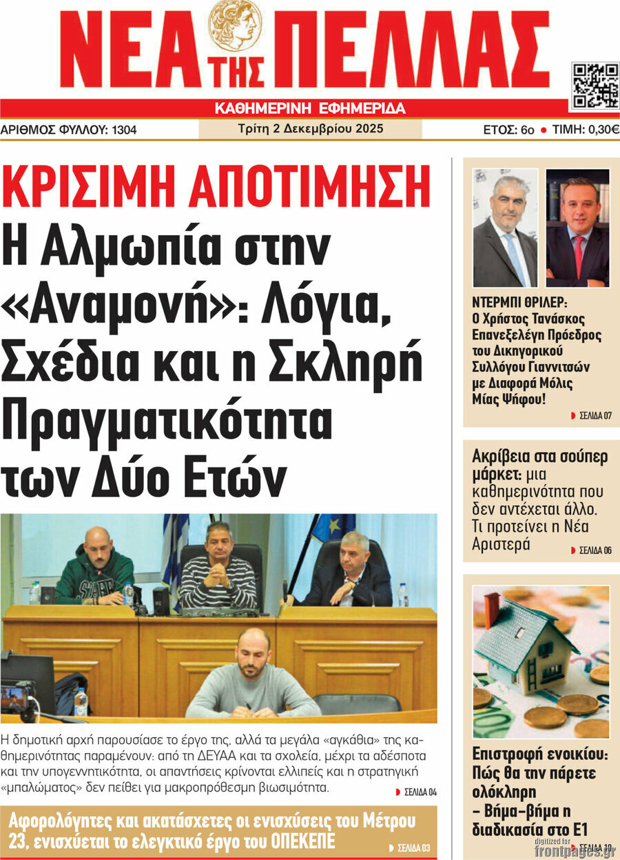 Νέα της Πέλλας
