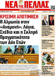 /Νέα της Πέλλας