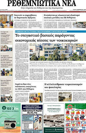 Πρωτοσέλιδο Ρεθεμνιώτικα Νέα