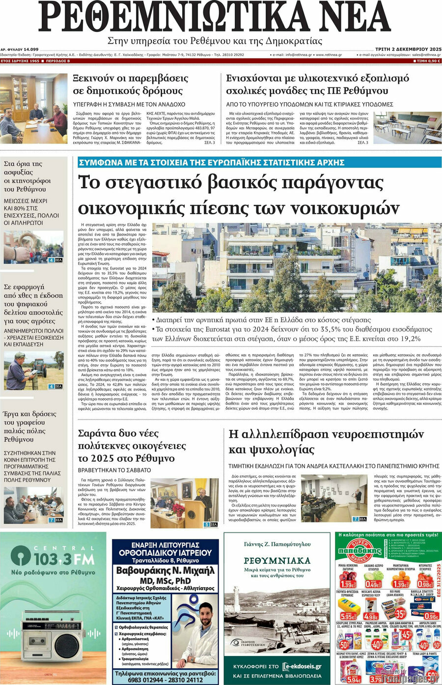 Ρεθεμνιώτικα Νέα