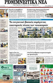 /Ρεθεμνιώτικα Νέα