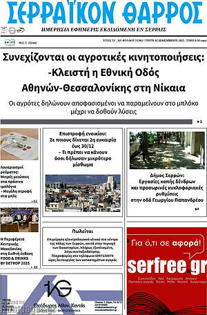 Πρωτοσέλιδο Σερραϊκόν Θάρρος