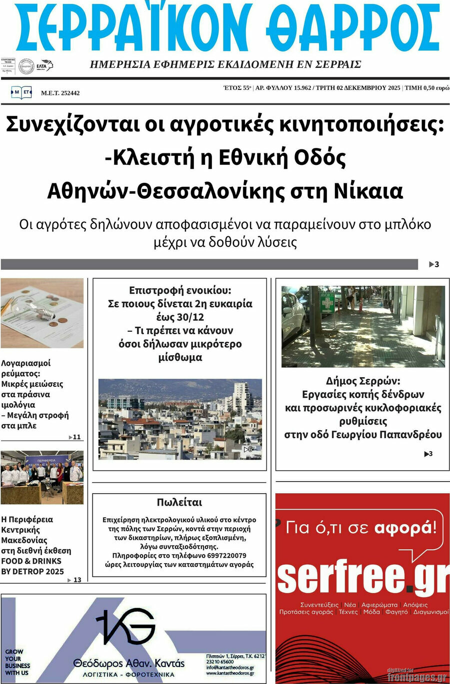 Σερραϊκόν Θάρρος