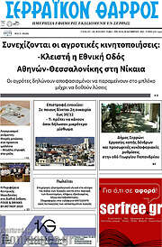 /Σερραϊκόν Θάρρος