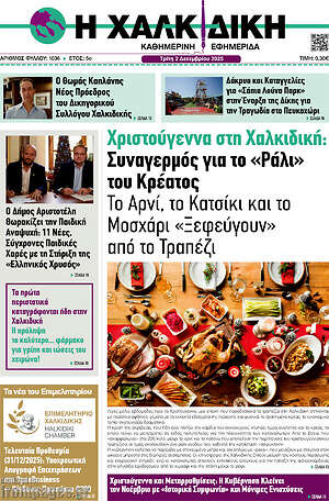 Πρωτοσέλιδο Η Χαλκιδική