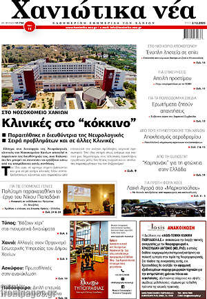 Πρωτοσέλιδο Χανιώτικα Νέα
