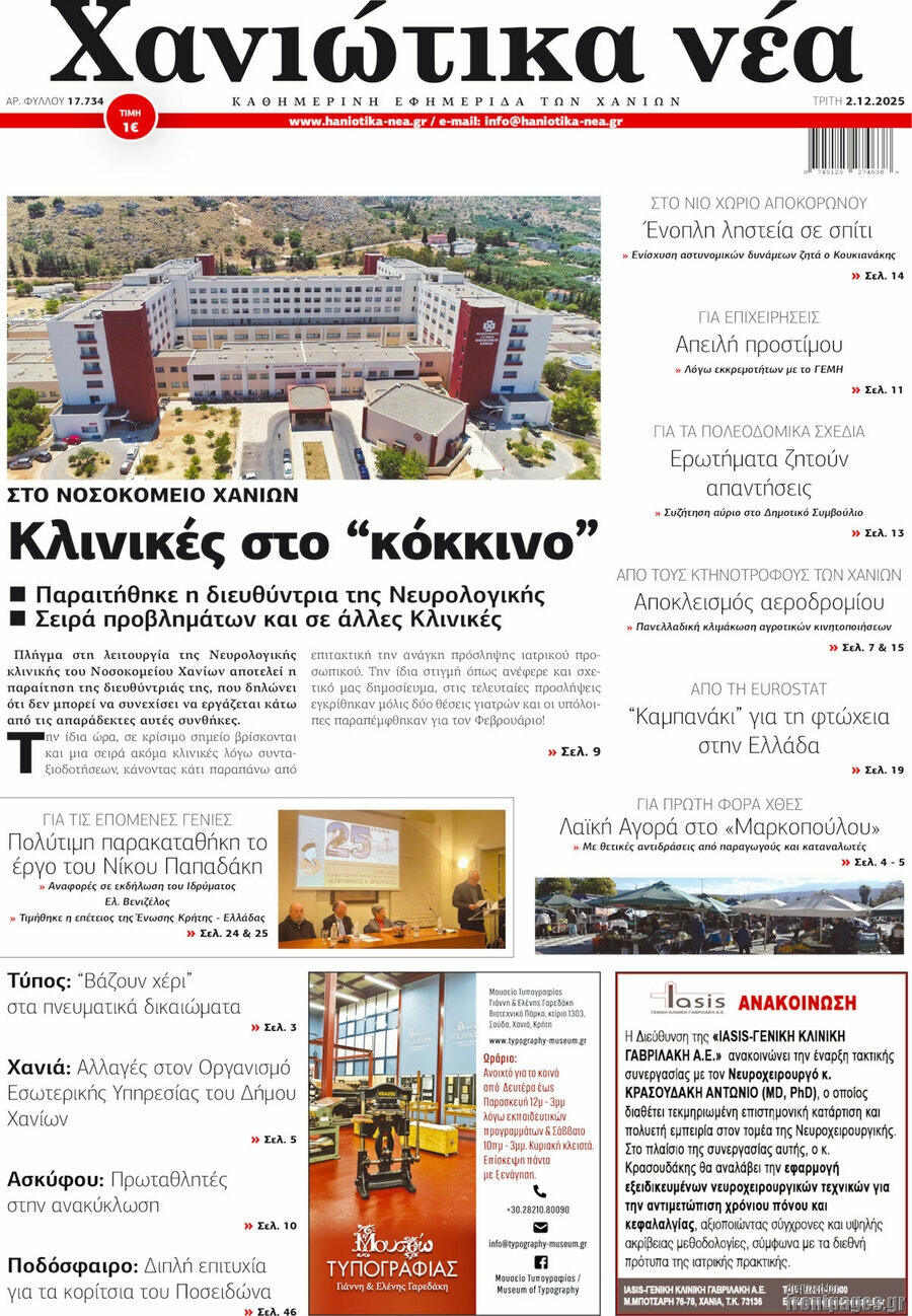 Χανιώτικα Νέα