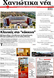 /Χανιώτικα Νέα