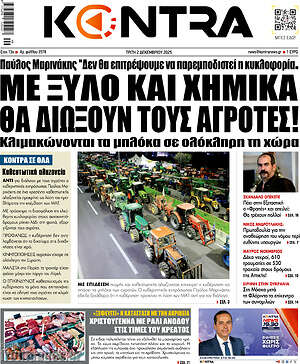 Kontra News: Με ξύλο και χημικά θα διώξουν τους αγρότες!