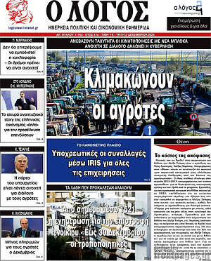 Πρωτοσέλιδο εφημερίδας Ο Λόγος - protoselida