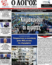 /Ο Λόγος