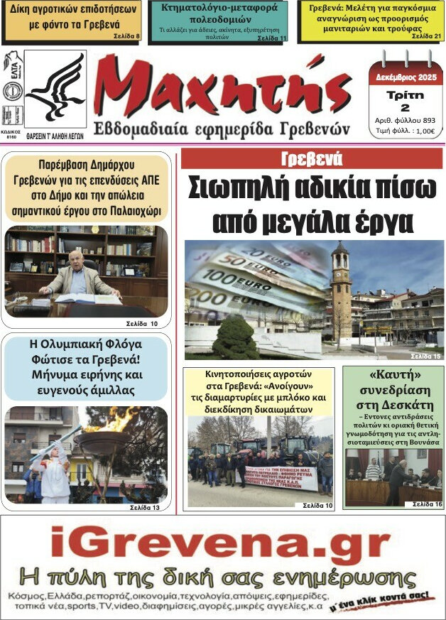 Μαχητής Γρεβενών