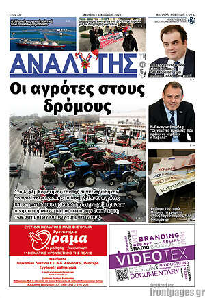Πρωτοσέλιδο Αναλυτής