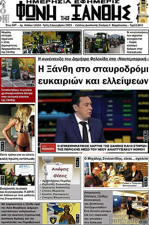 Πρωτοσέλιδο Φωνή της Ξάνθης