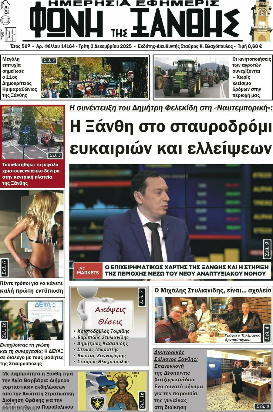 Φωνή της Ξάνθης