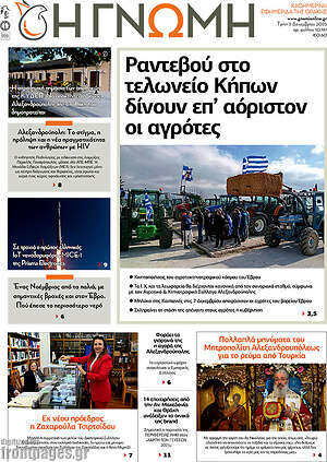 Πρωτοσέλιδο Η Γνώμη