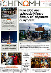 /Η Γνώμη