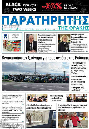 Πρωτοσέλιδο Παρατηρητής