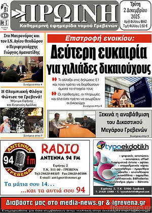 Πρωτοσέλιδο Πρωινή Γρεβενών