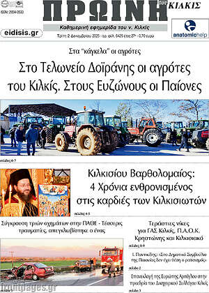 Πρωτοσέλιδο Πρωινή του Κιλκίς