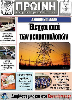 Πρωτοσέλιδο Πρωινή Κοζάνης