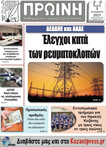 Πρωινή Κοζάνης