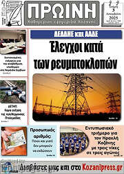 /Πρωινή Κοζάνης
