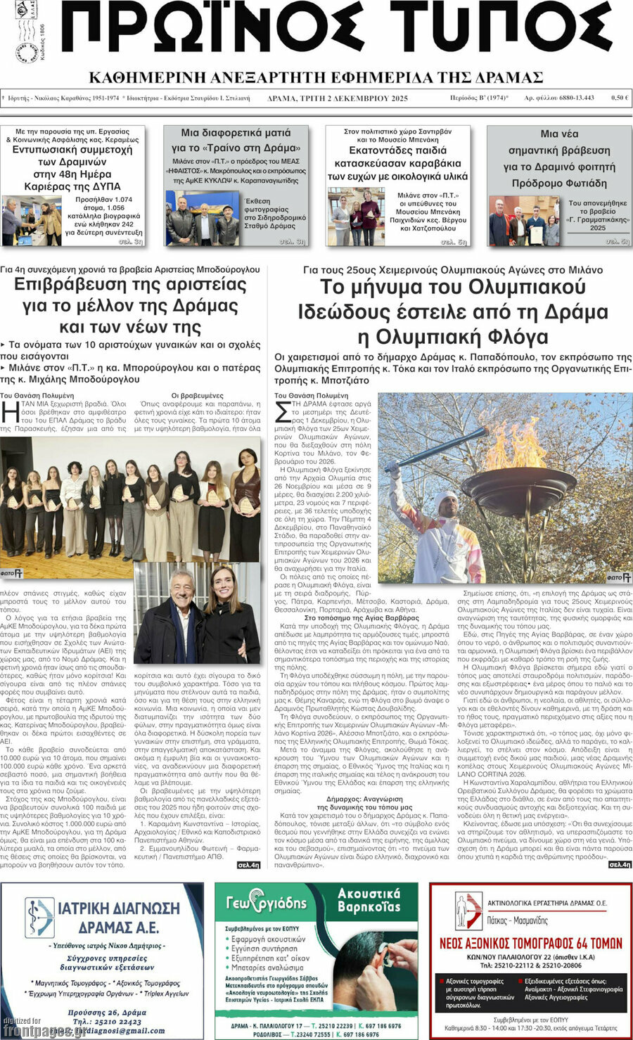 Πρωινός Τύπος Δράμας