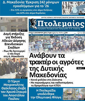 Πρωτοσέλιδο Πτολεμαίος