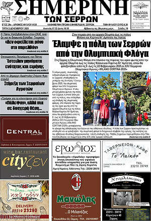 Πρωτοσέλιδο Σημερινή των Σερρών