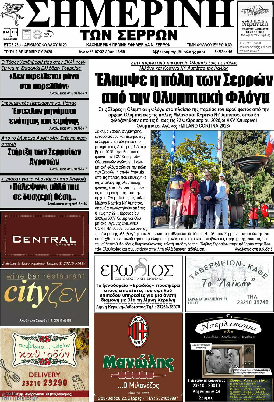 Σημερινή των Σερρών