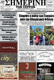 /Σημερινή των Σερρών