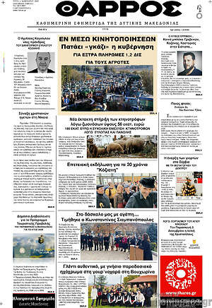 Πρωτοσέλιδο Θάρρος