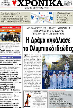Πρωτοσέλιδο Χρονικά της Δράμας