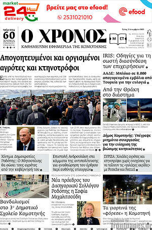 Πρωτοσέλιδο Χρόνος