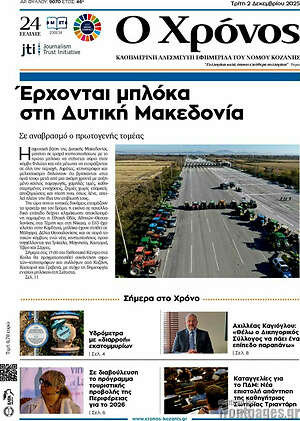 Πρωτοσέλιδο Χρόνος