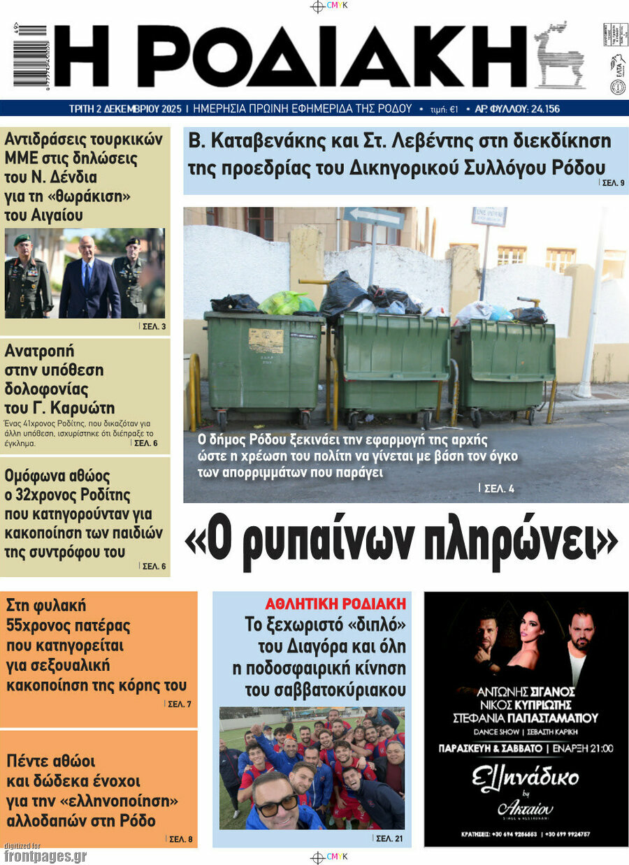 Η Ροδιακή