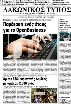 Πρωτοσέλιδο Λακωνικός Τύπος