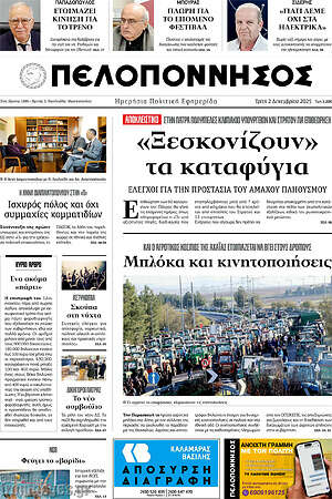 Πρωτοσέλιδο Πελοπόννησος