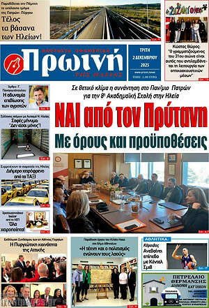 Πρωτοσέλιδο Πρωινή Ηλείας