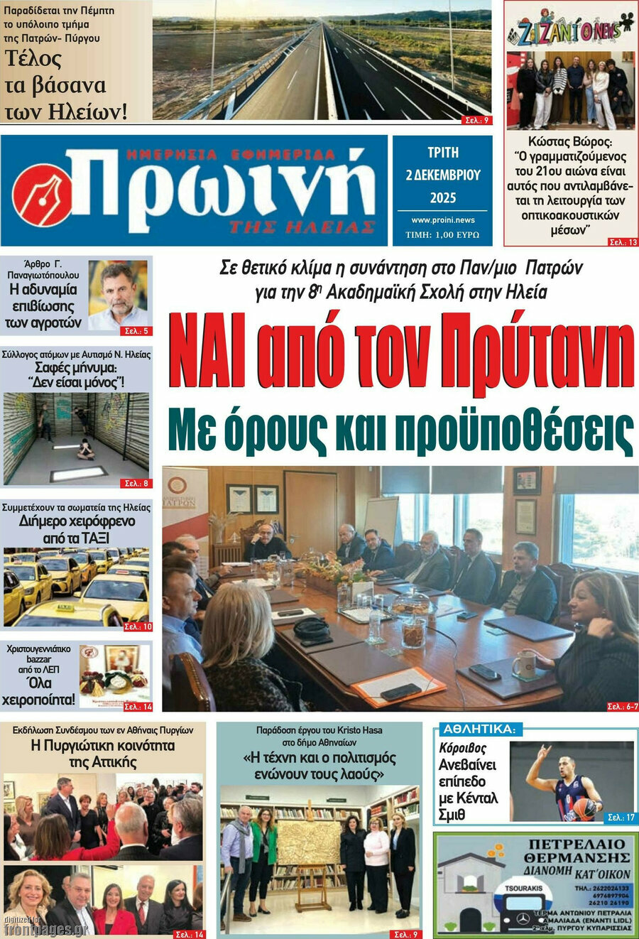 Πρωινή Ηλείας