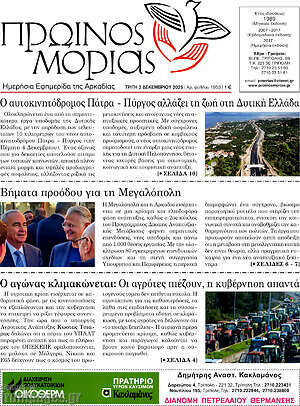 Πρωτοσέλιδο Πρωινός Μοριάς