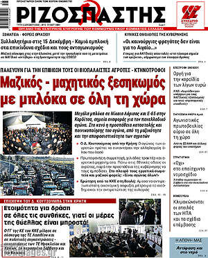 Ριζοσπάστης: Μαζικός - μαχητικός ξεσηκωμός με μπλόκα σε όλη τη χώρα