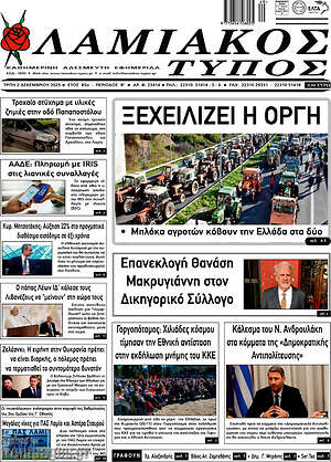 Πρωτοσέλιδο Λαμιακός Τύπος