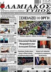 /Λαμιακός Τύπος