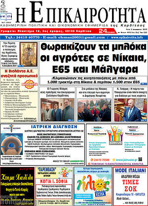 Πρωτοσέλιδο Η Επικαιρότητα