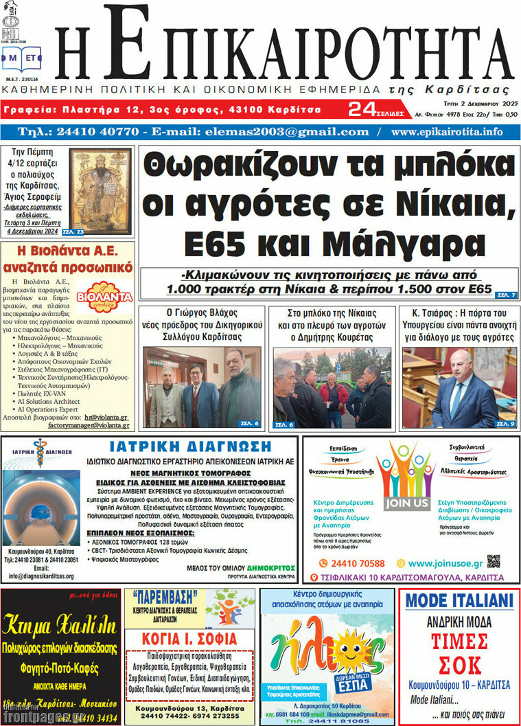 Η Επικαιρότητα